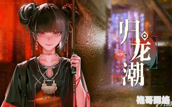 《归龙潮》乐师主线：三种独特乐器详尽介绍及其精彩演绎位置