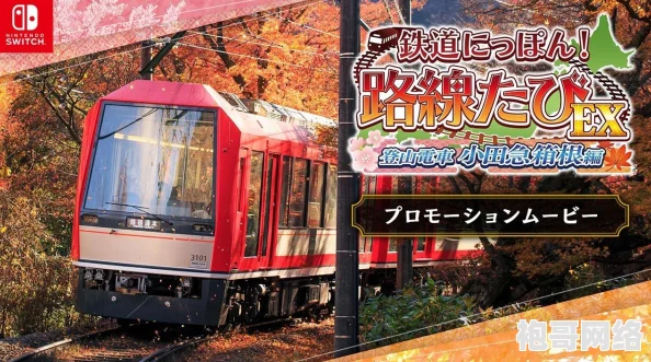铁路日本：轨道之旅EX 激情上线Steam 本月震撼发售登山电车小田急箱根篇