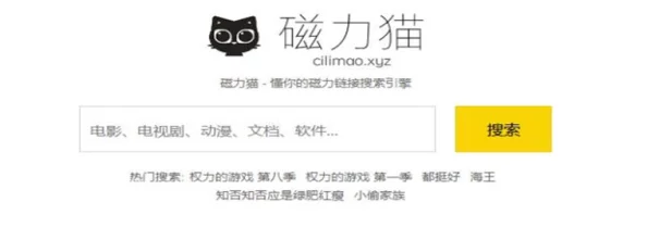 磁力猫最新版地址链接磁力搜资源更新速度提升新增稳定下载通道